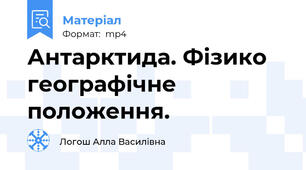 Антарктида. Фізико географічне положення.