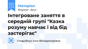 Інтегроване заняття в середній групі "Казка розуму навчає і від бід застерігає"