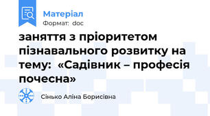 заняття з пріоритетом пізнавального розвитку на тему:  «Садівник – професія почесна»