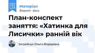 План-конспект заняття: «Хатинка для Лисички» ранній вік
