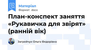 План-конспект заняття «Рукавичка для звірят» (ранній вік)