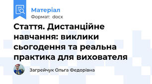 Стаття. Дистанційне навчання: виклики сьогодення та реальна практика для вихователя