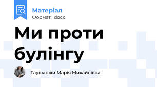 Ми проти булінгу