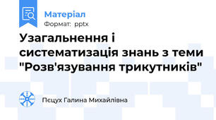 Узагальнення і систематизація знань з теми "Розв'язування трикутників"