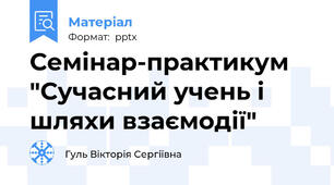 Семінар-практикум "Сучасний учень і шляхи взаємодії"
