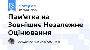 Пам'ятка на Зовнішнє Незалежне Оцінювання