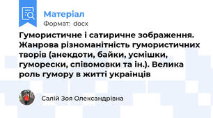 Гумористичне і сатиричне зображення. Жанрова різноманітність гумористичних творів (анекдоти, байки, усмішки, гуморески, співомовки та ін.). Велика роль гумору в житті українців