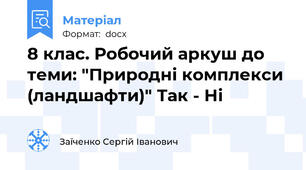 8 клас. Робочий аркуш до теми: "Природні комплекси (ландшафти)" Так - Ні