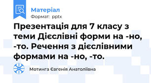 Презентація для 7 класу з теми Дієслівні форми на -но, -то. Речення з дієслівними формами на -но, -то.