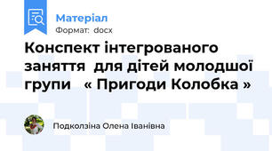 Конспект інтегрованого заняття  для дітей молодшої групи   « Пригоди Колобка »