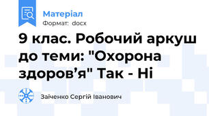 9 клас. Робочий аркуш до теми: "Охорона здоров’я" Так - Ні