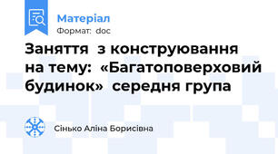 Заняття  з конструювання   на тему:  «Багатоповерховий будинок»  середня група