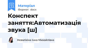Конспект заняття:Автоматизація звука [ш]