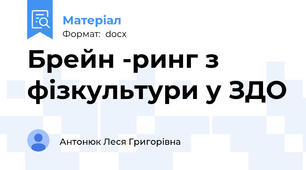Брейн -ринг з фізкультури у ЗДО