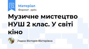 Музичне мистецтво НУШ 2 клас. У світі кіно