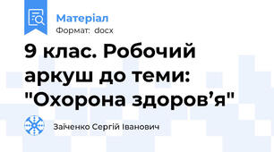 9 клас. Робочий аркуш до теми: "Охорона здоров’я"