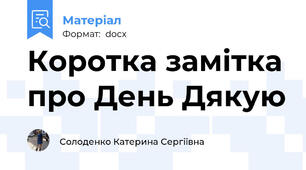 Коротка замітка про День Дякую