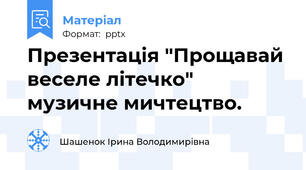 Презентація "Прощавай веселе літечко" музичне мичтецтво.