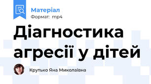 Діагностика агресії у дітей