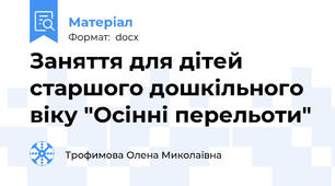 Заняття для дітей старшого дошкільного віку "Осінні перельоти"