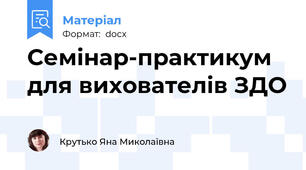 Семінар-практикум для вихователів ЗДО