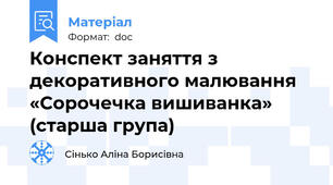 Конспект заняття з декоративного малювання  «Сорочечка вишиванка»   (старша група)