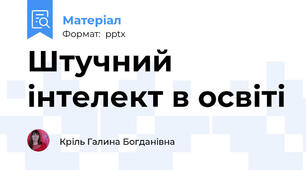 Штучний інтелект в освіті
