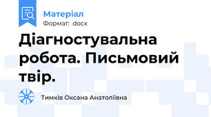 Діагностувальна робота. Письмовий твір.