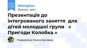 Презентація до інтегрованого заняття  для дітей молодшої групи   « Пригоди Колобка »