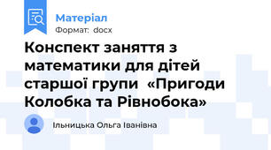 Конспект заняття з математики для дітей старшої групи  «Пригоди Колобка та Рівнобока»