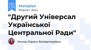 "Другий Універсал Української Центральної Ради"