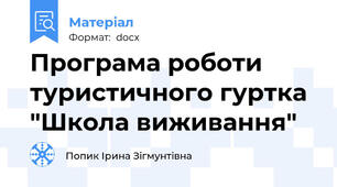 Програма роботи туристичного гуртка  "Школа виживання"