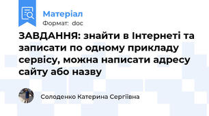 ЗАВДАННЯ: знайти в Інтернеті та записати по одному прикладу сервісу, можна написати адресу сайту або назву