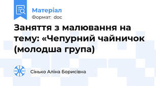 Заняття з малювання на тему: «Чепурний чайничок (молодша група)