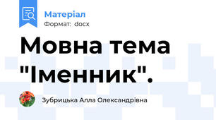 Мовна тема "Іменник".