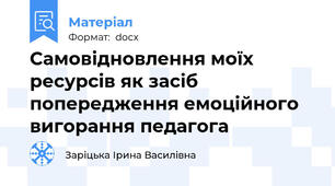 Самовідновлення моїх ресурсів як засіб попередження емоційного вигорання педагога