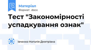 Тест "Закономірності успадкування ознак"