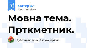 Мовна тема. Прткметник.