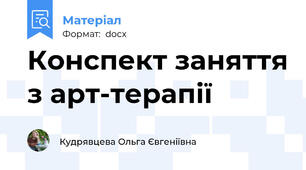 Конспект заняття з арт-терапії