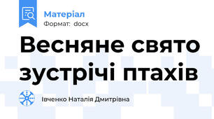 Весняне свято зустрічі птахів