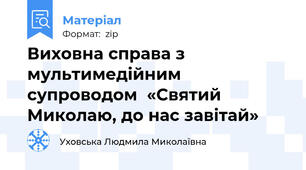 Виховна справа з мультимедійним супроводом  «Святий Миколаю, до нас завітай»