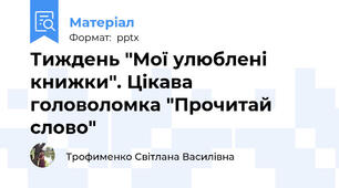 Тиждень "Мої улюблені книжки". Цікава головоломка "Прочитай слово"