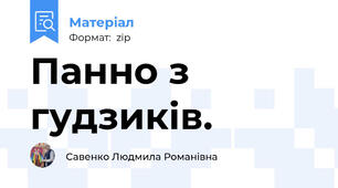 Панно з гудзиків.
