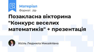 Позакласна вікторина "Конкурс веселих математиків" + презентація