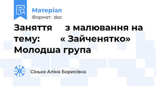 Заняття     з малювання на тему:        « Зайченятко»   Молодша група