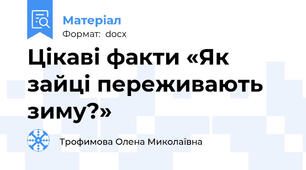 Цікаві факти «Як зайці переживають зиму?»