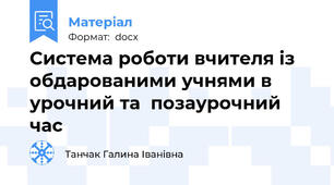 Система роботи вчителя із обдарованими учнями в урочний та  позаурочний час