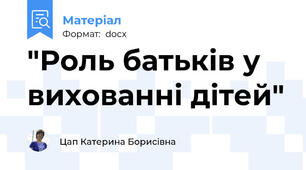 "Роль батьків у вихованні дітей"