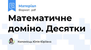 Математичне доміно. Десятки