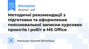 Методичні рекомендації з підготовки та оформлення пояснювальної записки курсових проєктів і робіт в MS Office